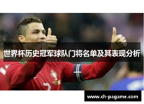 世界杯历史冠军球队门将名单及其表现分析