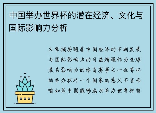 中国举办世界杯的潜在经济、文化与国际影响力分析