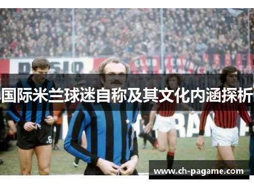 国际米兰球迷自称及其文化内涵探析