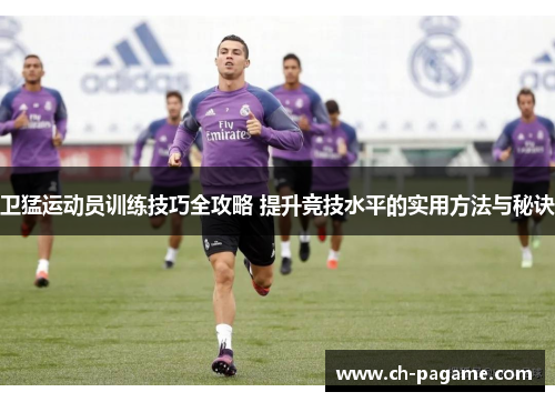 卫猛运动员训练技巧全攻略 提升竞技水平的实用方法与秘诀
