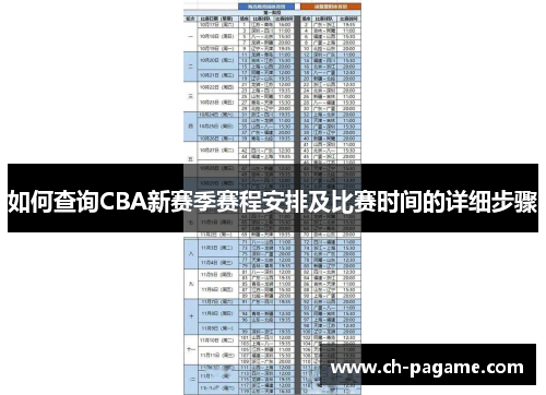 如何查询CBA新赛季赛程安排及比赛时间的详细步骤