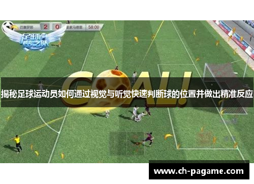 揭秘足球运动员如何通过视觉与听觉快速判断球的位置并做出精准反应