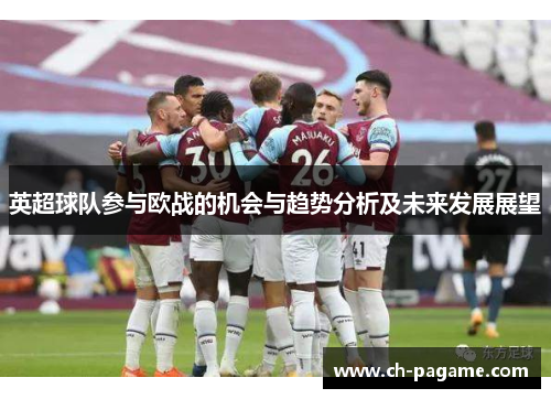 英超球队参与欧战的机会与趋势分析及未来发展展望