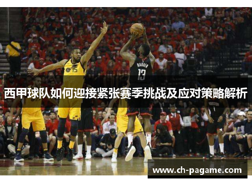 西甲球队如何迎接紧张赛季挑战及应对策略解析 西甲球队如何迎接紧张赛季挑战及应对策略解析