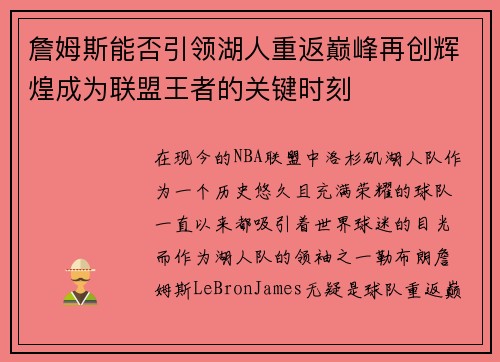 詹姆斯能否引领湖人重返巅峰再创辉煌成为联盟王者的关键时刻 詹姆斯能否引领湖人重返巅峰再创辉煌成为联盟王者的关键时刻