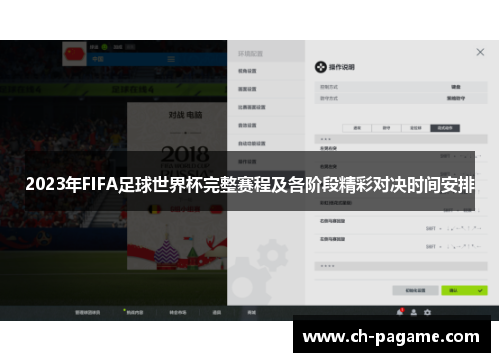 2023年FIFA足球世界杯完整赛程及各阶段精彩对决时间安排 2023年FIFA足球世界杯完整赛程及各阶段精彩对决时间安排