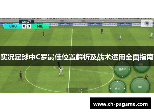 实况足球中C罗最佳位置解析及战术运用全面指南