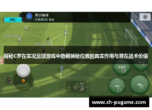 揭秘C罗在实况足球游戏中隐藏神秘位置的真实作用与潜在战术价值 揭秘C罗在实况足球游戏中隐藏神秘位置的真实作用与潜在战术价值