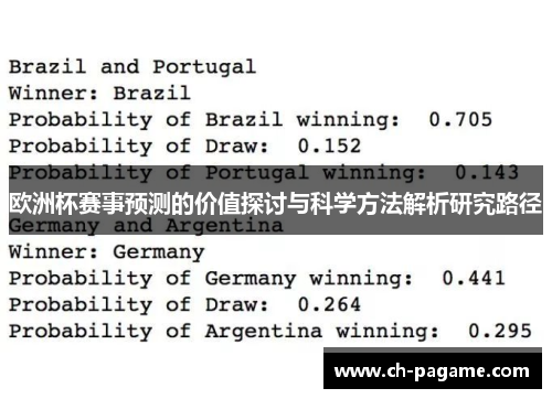 欧洲杯赛事预测的价值探讨与科学方法解析研究路径 欧洲杯赛事预测的价值探讨与科学方法解析研究路径