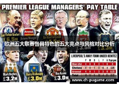 欧洲五大联赛各具特色的五大亮点与风格对比分析