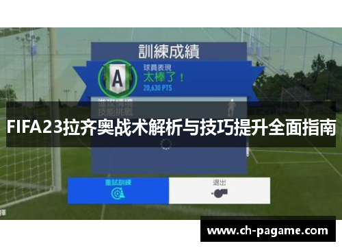FIFA23拉齐奥战术解析与技巧提升全面指南
