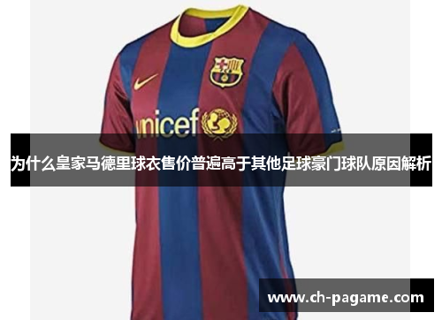 为什么皇家马德里球衣售价普遍高于其他足球豪门球队原因解析 为什么皇家马德里球衣售价普遍高于其他足球豪门球队原因解析