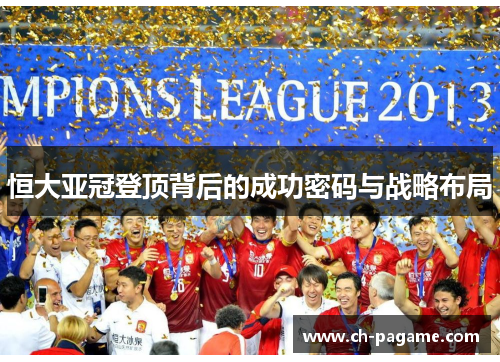 恒大亚冠登顶背后的成功密码与战略布局