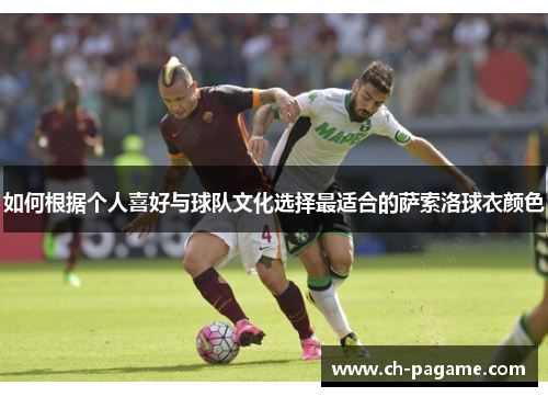 如何根据个人喜好与球队文化选择最适合的萨索洛球衣颜色