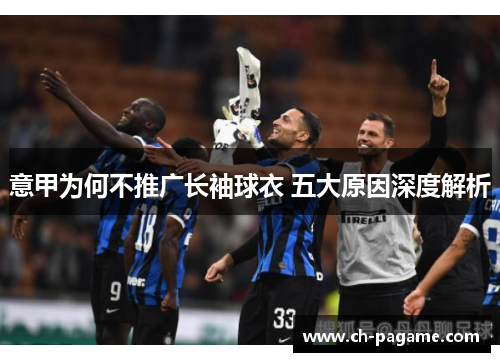意甲为何不推广长袖球衣 五大原因深度解析