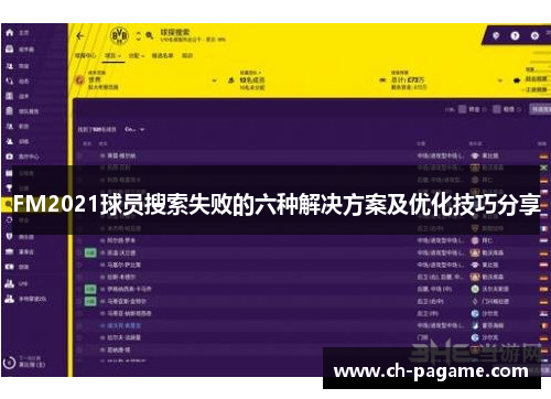 FM2021球员搜索失败的六种解决方案及优化技巧分享 FM2021球员搜索失败的六种解决方案及优化技巧分享