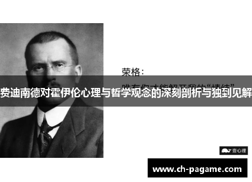 费迪南德对霍伊伦心理与哲学观念的深刻剖析与独到见解