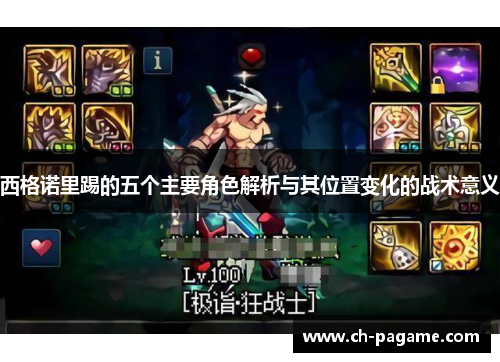 西格诺里踢的五个主要角色解析与其位置变化的战术意义 西格诺里踢的五个主要角色解析与其位置变化的战术意义