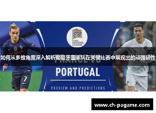如何从多维角度深入解析葡萄牙国家队在关键比赛中展现出的顽强韧性 如何从多维角度深入解析葡萄牙国家队在关键比赛中展现出的顽强韧性