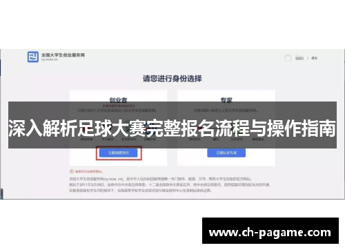 深入解析足球大赛完整报名流程与操作指南 深入解析足球大赛完整报名流程与操作指南