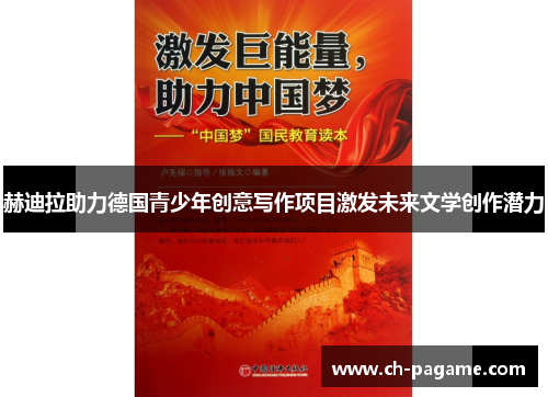 赫迪拉助力德国青少年创意写作项目激发未来文学创作潜力 赫迪拉助力德国青少年创意写作项目激发未来文学创作潜力