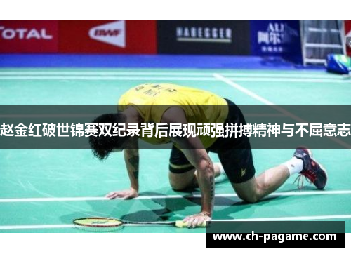 赵金红破世锦赛双纪录背后展现顽强拼搏精神与不屈意志 赵金红破世锦赛双纪录背后展现顽强拼搏精神与不屈意志
