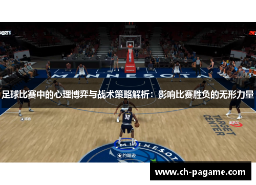 足球比赛中的心理博弈与战术策略解析：影响比赛胜负的无形力量