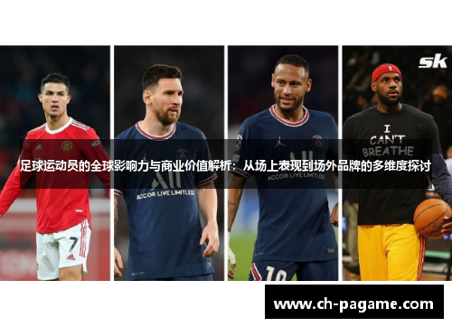 足球运动员的全球影响力与商业价值解析:从场上表现到场外品牌的多维度探讨 足球运动员的全球影响力与商业价值解析:从场上表现到场外品牌的多维度探讨