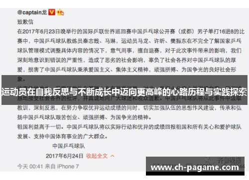 运动员在自我反思与不断成长中迈向更高峰的心路历程与实践探索