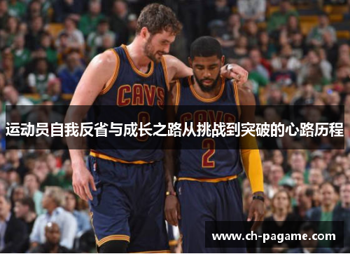 运动员自我反省与成长之路从挑战到突破的心路历程