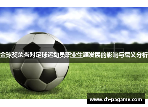 金球奖荣誉对足球运动员职业生涯发展的影响与意义分析