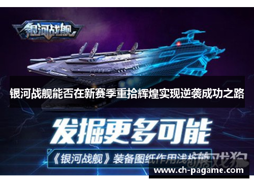 银河战舰能否在新赛季重拾辉煌实现逆袭成功之路