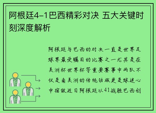 阿根廷4-1巴西精彩对决 五大关键时刻深度解析 阿根廷4-1巴西精彩对决 五大关键时刻深度解析