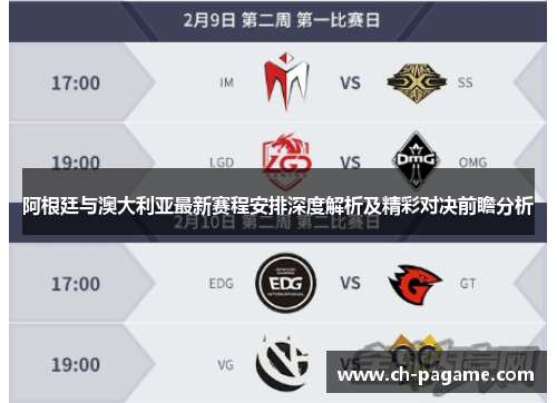 阿根廷与澳大利亚最新赛程安排深度解析及精彩对决前瞻分析 阿根廷与澳大利亚最新赛程安排深度解析及精彩对决前瞻分析
