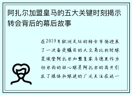 阿扎尔加盟皇马的五大关键时刻揭示转会背后的幕后故事 阿扎尔加盟皇马的五大关键时刻揭示转会背后的幕后故事