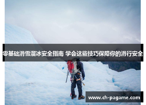零基础滑雪溜冰安全指南 学会这些技巧保障你的滑行安全 零基础滑雪溜冰安全指南 学会这些技巧保障你的滑行安全