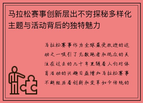 马拉松赛事创新层出不穷探秘多样化主题与活动背后的独特魅力 马拉松赛事创新层出不穷探秘多样化主题与活动背后的独特魅力