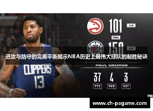 进攻与防守的完美平衡揭示NBA历史上最伟大球队的制胜秘诀