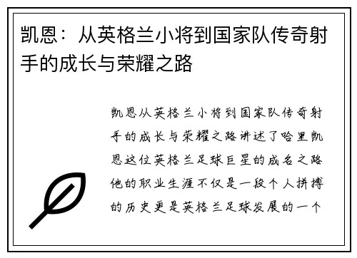 凯恩：从英格兰小将到国家队传奇射手的成长与荣耀之路