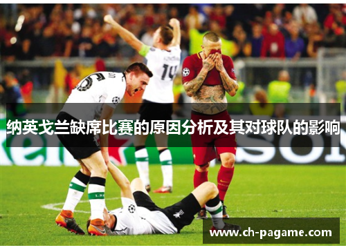 纳英戈兰缺席比赛的原因分析及其对球队的影响