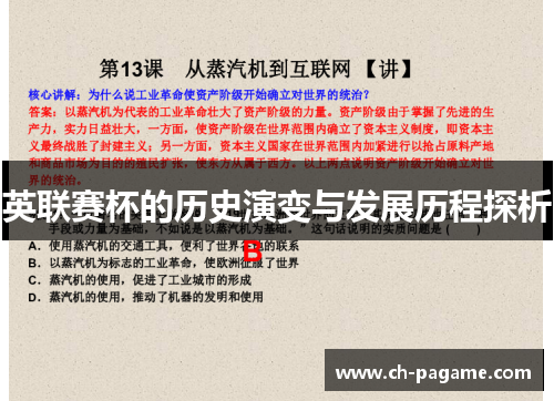 英联赛杯的历史演变与发展历程探析