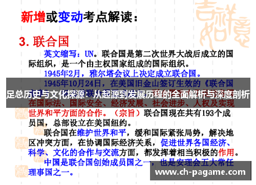 足总历史与文化探源：从起源到发展历程的全面解析与深度剖析