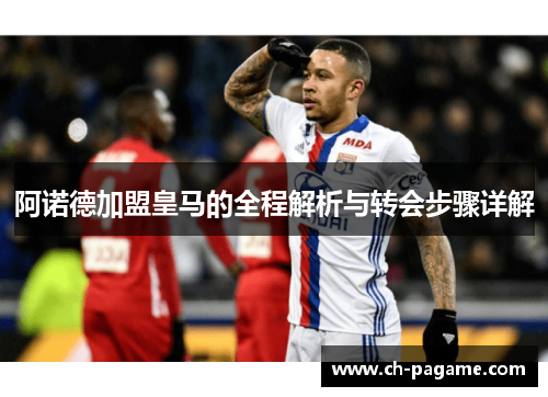 阿诺德加盟皇马的全程解析与转会步骤详解 阿诺德加盟皇马的全程解析与转会步骤详解