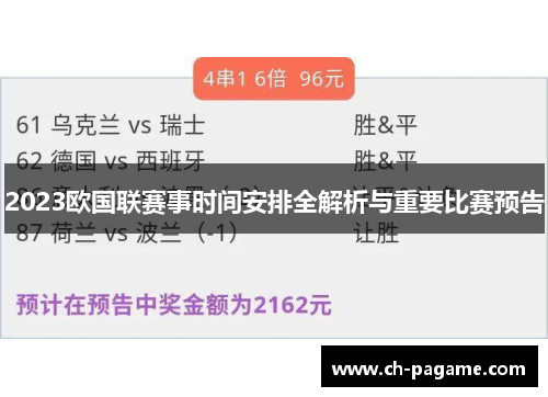 2023欧国联赛事时间安排全解析与重要比赛预告