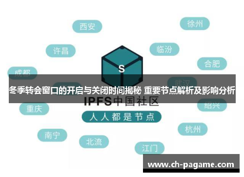 冬季转会窗口的开启与关闭时间揭秘 重要节点解析及影响分析