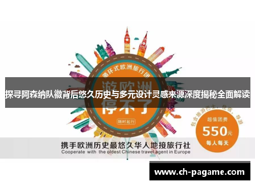 探寻阿森纳队徽背后悠久历史与多元设计灵感来源深度揭秘全面解读 探寻阿森纳队徽背后悠久历史与多元设计灵感来源深度揭秘全面解读