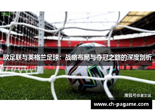 欧足联与英格兰足球:战略布局与夺冠之路的深度剖析 欧足联与英格兰足球:战略布局与夺冠之路的深度剖析