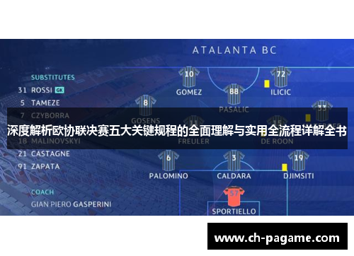 深度解析欧协联决赛五大关键规程的全面理解与实用全流程详解全书