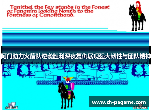 阿门助力火箭队逆袭胜利深夜复仇展现强大韧性与团队精神