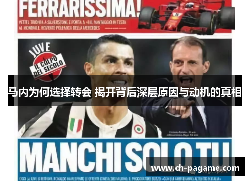 马内为何选择转会 揭开背后深层原因与动机的真相